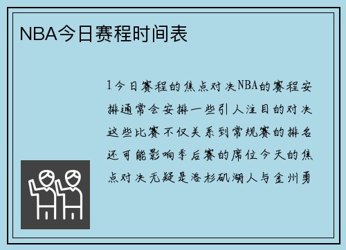 NBA今日赛程时间表