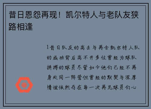 昔日恩怨再现！凯尔特人与老队友狭路相逢