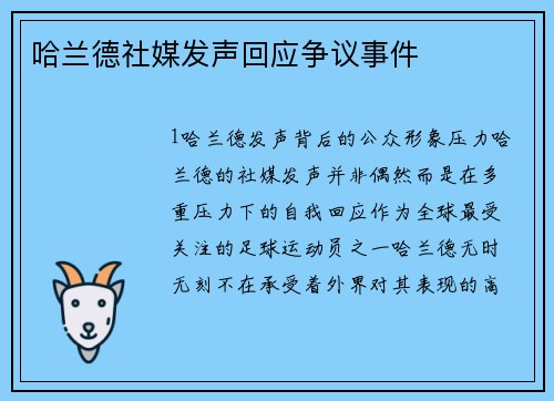 哈兰德社媒发声回应争议事件