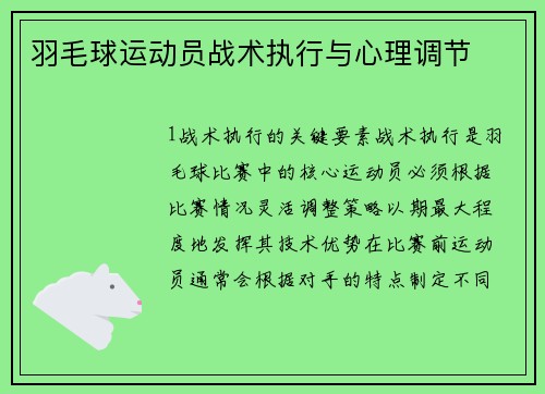 羽毛球运动员战术执行与心理调节