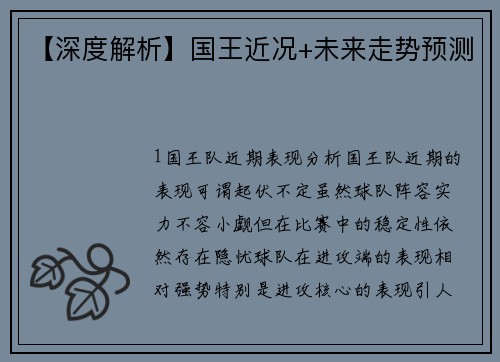 【深度解析】国王近况+未来走势预测
