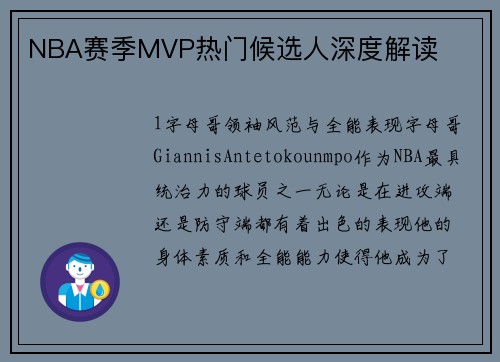 NBA赛季MVP热门候选人深度解读