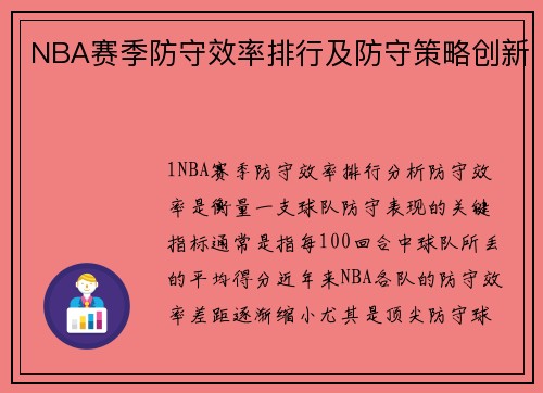 NBA赛季防守效率排行及防守策略创新