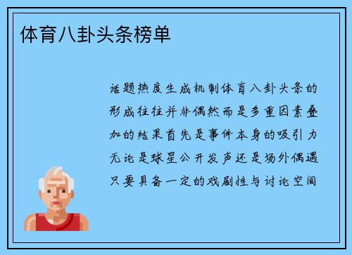 体育八卦头条榜单