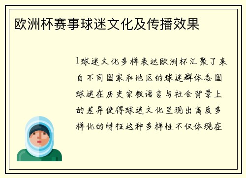 欧洲杯赛事球迷文化及传播效果
