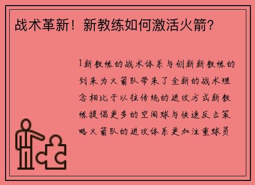 战术革新！新教练如何激活火箭？