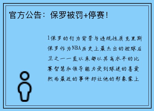 官方公告：保罗被罚+停赛！