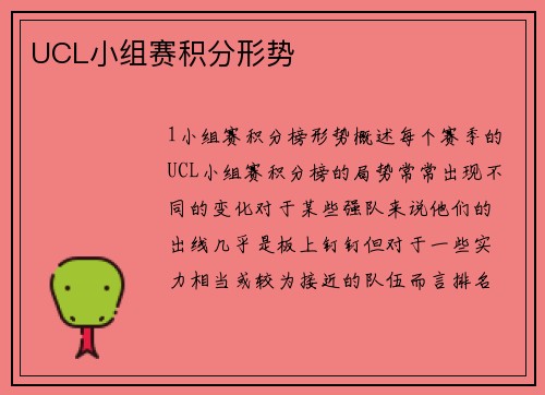 UCL小组赛积分形势