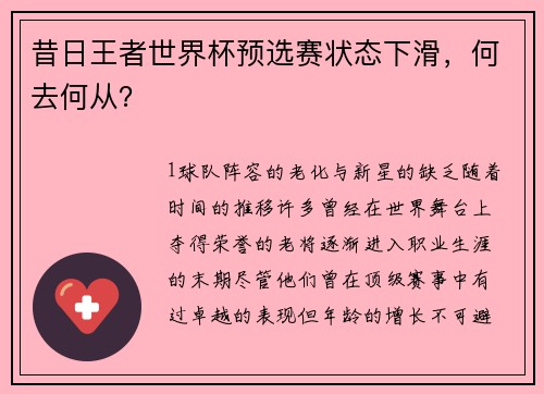 昔日王者世界杯预选赛状态下滑，何去何从？
