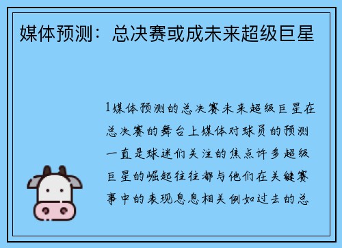 媒体预测：总决赛或成未来超级巨星