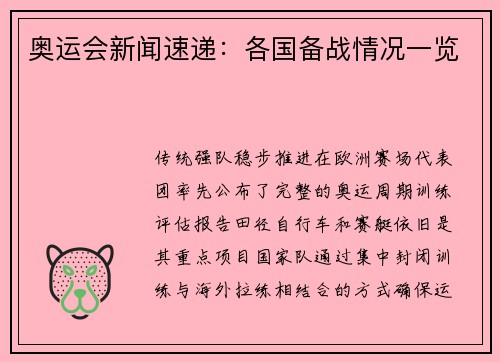 奥运会新闻速递：各国备战情况一览