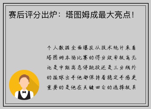 赛后评分出炉：塔图姆成最大亮点！