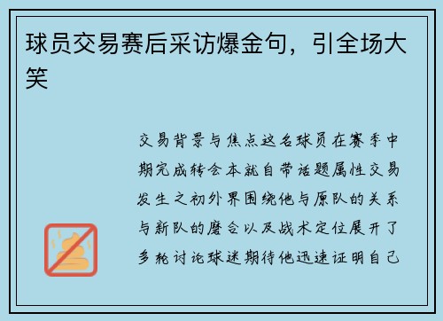 球员交易赛后采访爆金句，引全场大笑