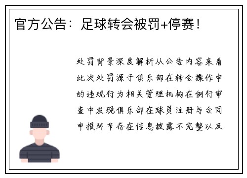官方公告：足球转会被罚+停赛！