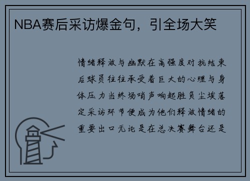 NBA赛后采访爆金句，引全场大笑