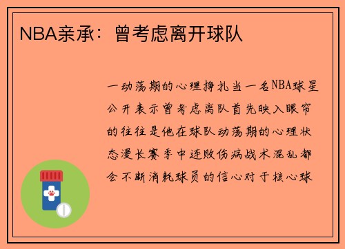 NBA亲承：曾考虑离开球队