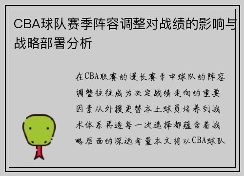 CBA球队赛季阵容调整对战绩的影响与战略部署分析 CBA球队赛季阵容调整对战绩的影响与战略部署分析