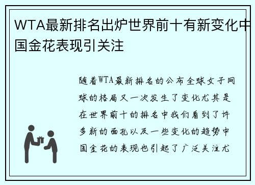 WTA最新排名出炉世界前十有新变化中国金花表现引关注