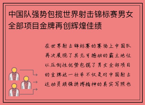 中国队强势包揽世界射击锦标赛男女全部项目金牌再创辉煌佳绩