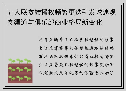 五大联赛转播权频繁更迭引发球迷观赛渠道与俱乐部商业格局新变化