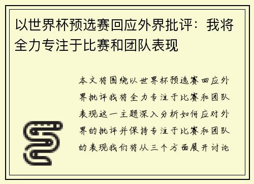 以世界杯预选赛回应外界批评：我将全力专注于比赛和团队表现