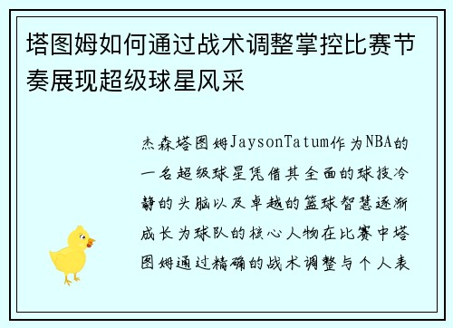 塔图姆如何通过战术调整掌控比赛节奏展现超级球星风采