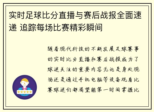 实时足球比分直播与赛后战报全面速递 追踪每场比赛精彩瞬间