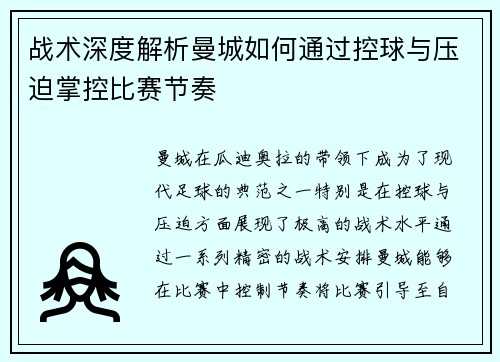 战术深度解析曼城如何通过控球与压迫掌控比赛节奏