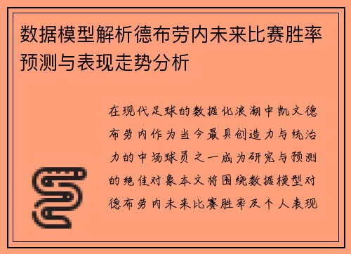 数据模型解析德布劳内未来比赛胜率预测与表现走势分析