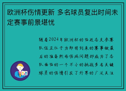 欧洲杯伤情更新 多名球员复出时间未定赛事前景堪忧 欧洲杯伤情更新 多名球员复出时间未定赛事前景堪忧