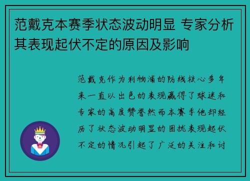 范戴克本赛季状态波动明显 专家分析其表现起伏不定的原因及影响