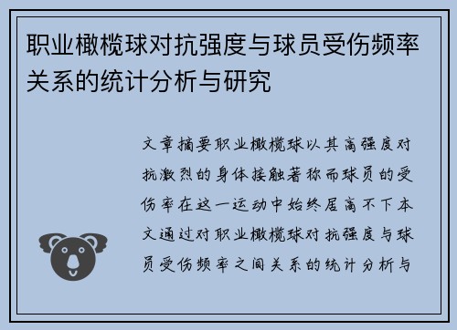 职业橄榄球对抗强度与球员受伤频率关系的统计分析与研究