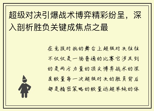 超级对决引爆战术博弈精彩纷呈，深入剖析胜负关键成焦点之最