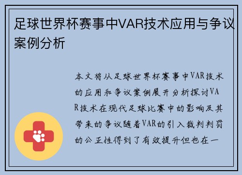 足球世界杯赛事中VAR技术应用与争议案例分析