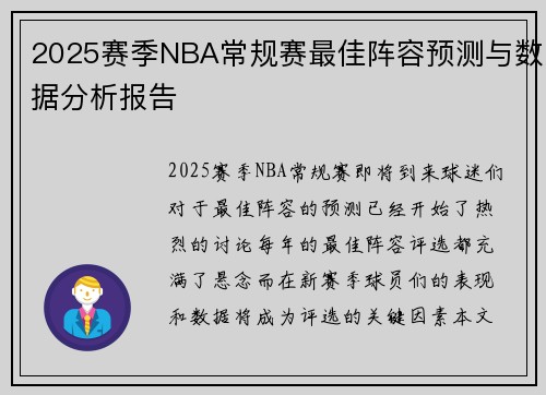 2025赛季NBA常规赛最佳阵容预测与数据分析报告