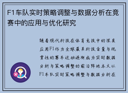 F1车队实时策略调整与数据分析在竞赛中的应用与优化研究