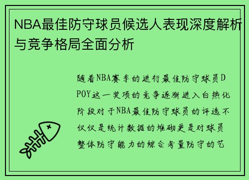 NBA最佳防守球员候选人表现深度解析与竞争格局全面分析