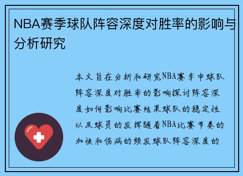 NBA赛季球队阵容深度对胜率的影响与分析研究