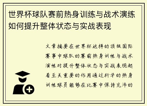 世界杯球队赛前热身训练与战术演练如何提升整体状态与实战表现