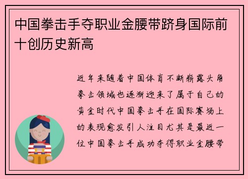 中国拳击手夺职业金腰带跻身国际前十创历史新高