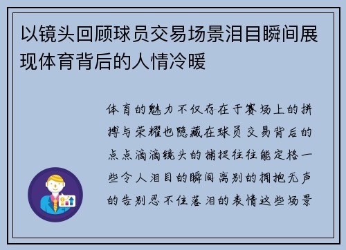 以镜头回顾球员交易场景泪目瞬间展现体育背后的人情冷暖