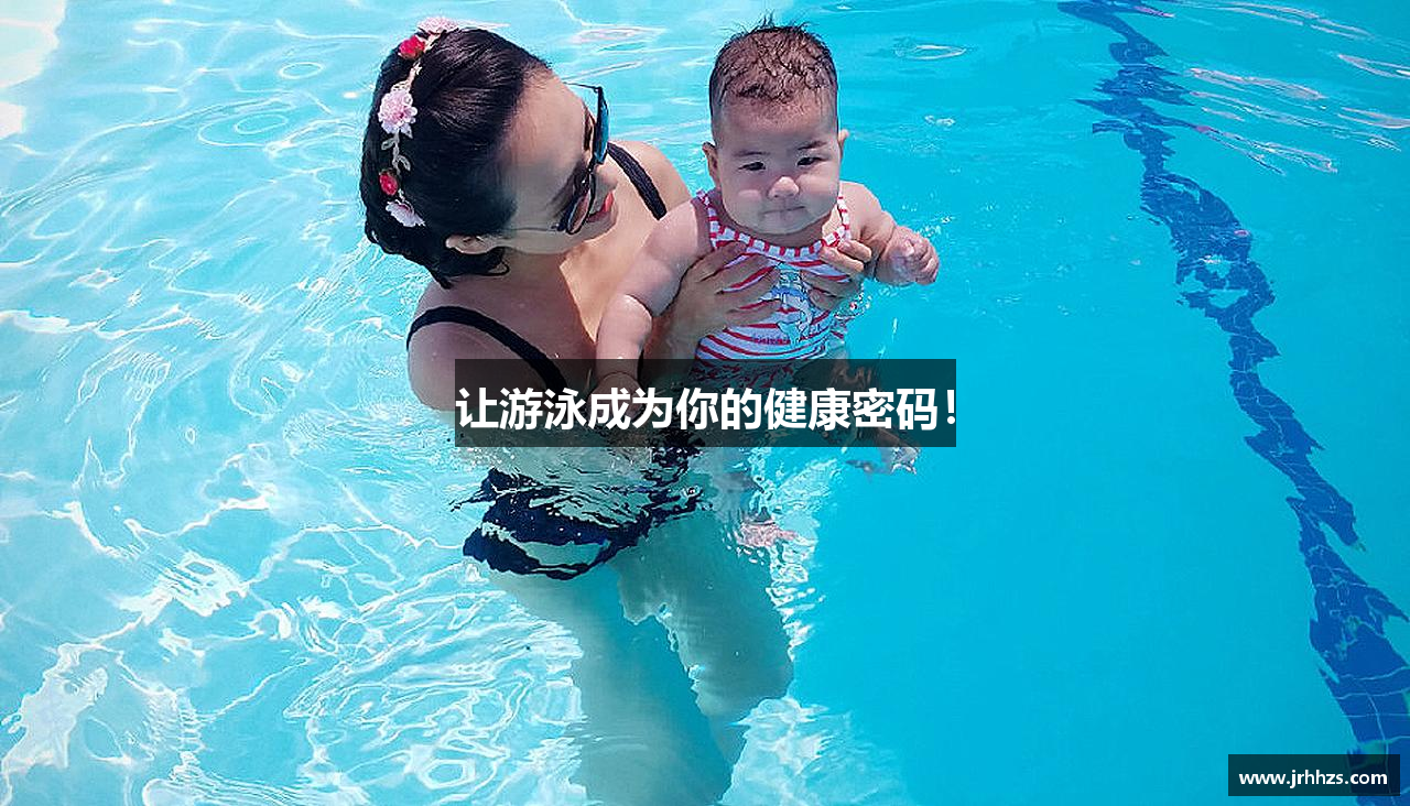 leyu电竞让游泳成为你的健康密码！